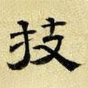 文征明寫的隸書技
