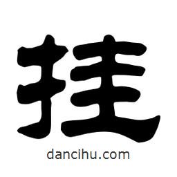 佚名寫的隸書掛