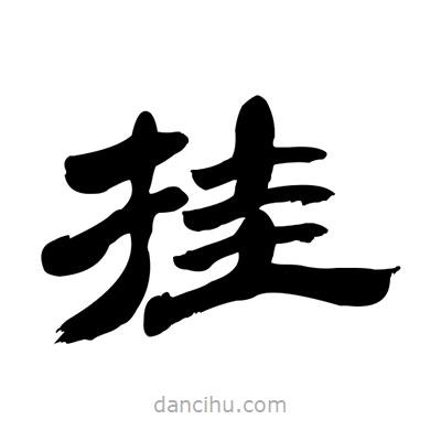張有清寫的隸書掛