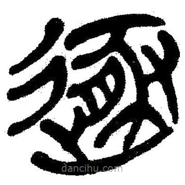 簡帛寫的隸書遁