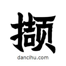 張錦昌寫的隸書擷