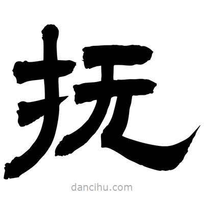 聶國強(qiáng)寫的隸書撫
