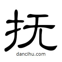 佚名寫的隸書撫