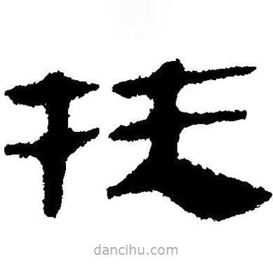 简帛写的隶书扶