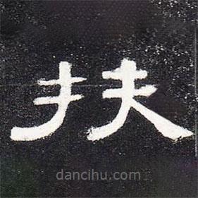 曹全碑写的隶书扶