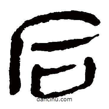 馬王堆帛書寫的隸書后