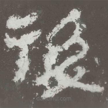好太王碑寫的隸書后