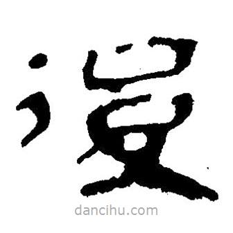 簡帛寫的隸書后