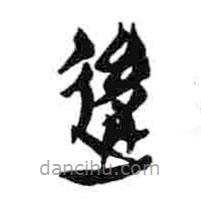 簡帛寫的隸書后