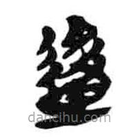 簡帛寫的隸書后