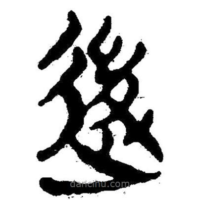 簡帛寫的隸書后