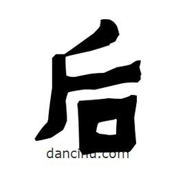 梁培生寫的隸書后