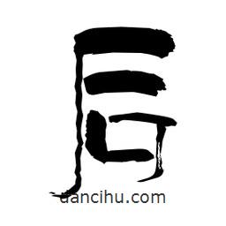 柏青寫的隸書后