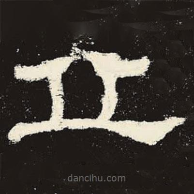 史晨碑寫的隸書丘