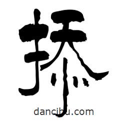 柏青寫的隸書掭