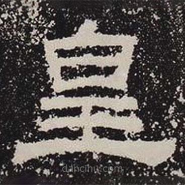 鮮于璜碑寫的隸書皇