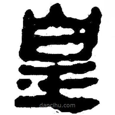 簡帛寫的隸書皇