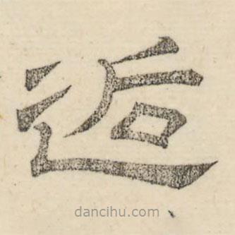 婁機(jī)寫(xiě)的隸書(shū)逅