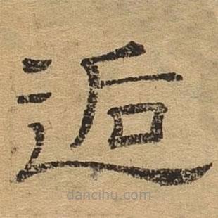 隸辨寫的隸書逅