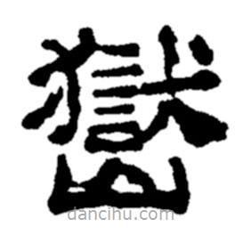 鄭板橋?qū)懙碾`書(shū)岳