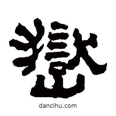 翁同和寫(xiě)的隸書(shū)岳