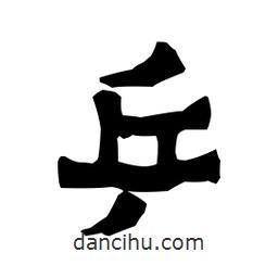 梁培生寫的隸書乒