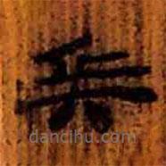 簡帛寫的隸書兵