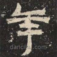 爨寶子碑寫的隸書年