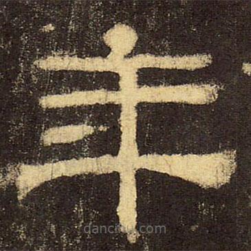郭香察寫的隸書年