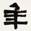 梁?jiǎn)⒊瑢?xiě)的隸書(shū)年