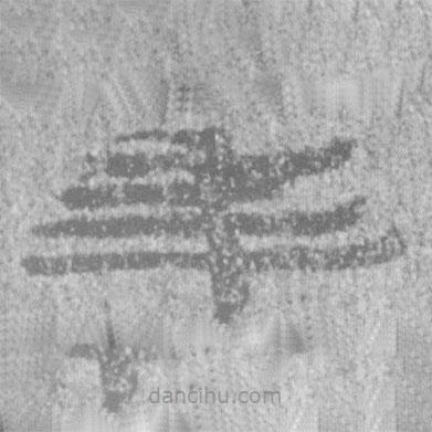 居延漢簡(jiǎn)寫的隸書年