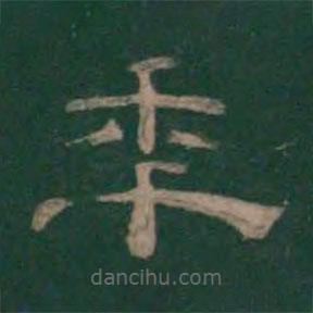 潘師旦寫(xiě)的隸書(shū)年