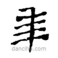 鄭板橋?qū)懙碾`書年