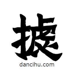 張錦昌寫的隸書攄