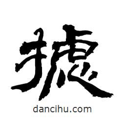 顧建平寫的隸書攄