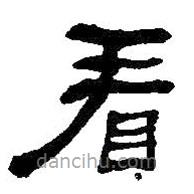 何紹基寫的隸書看
