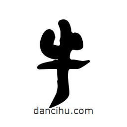 漢簡寫的隸書牛