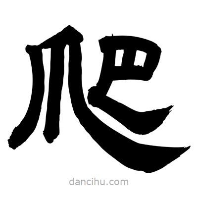 聶國強(qiáng)寫的隸書爬