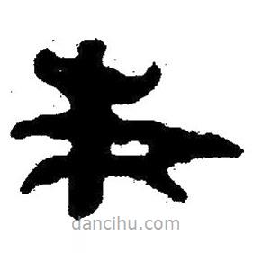 簡帛寫的隸書朱