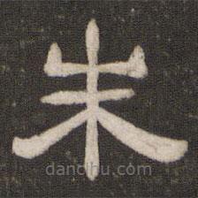 劉園集帖寫的隸書朱