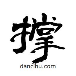 顧建平寫的隸書撐