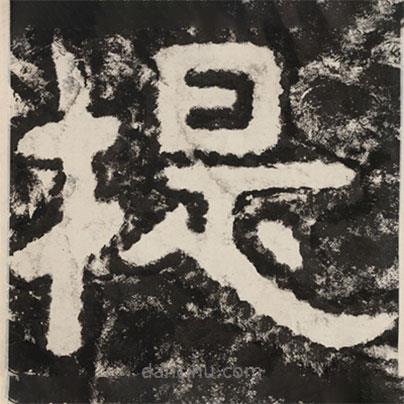 泰山經石峪金剛經寫的隸書提