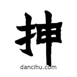 張錦昌寫的隸書抻