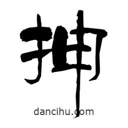 柏青寫的隸書抻