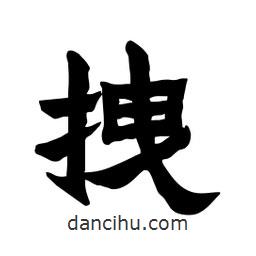 張錦昌寫的隸書拽