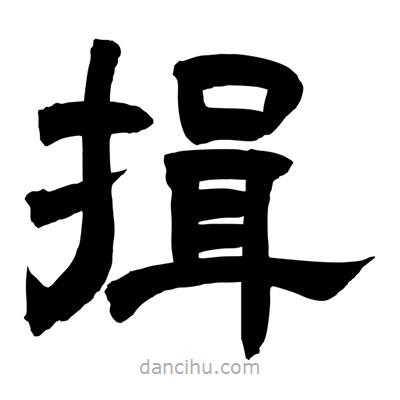 聶國(guó)強(qiáng)寫(xiě)的隸書(shū)揖