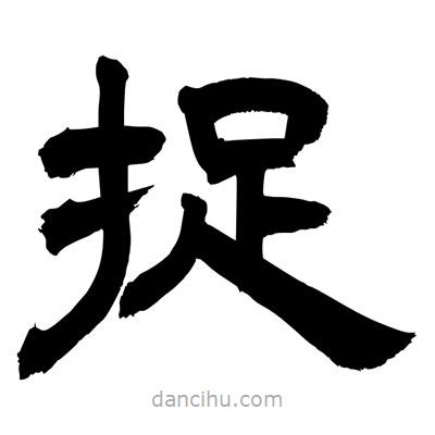 聶國(guó)強(qiáng)寫的隸書捉