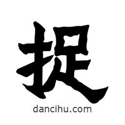 張錦昌寫的隸書捉