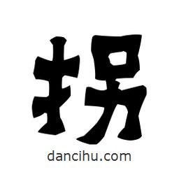 梁培生寫的隸書拐
