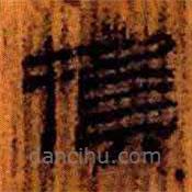 簡(jiǎn)帛寫(xiě)的隸書(shū)損